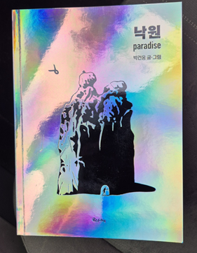 박건웅 작가의 신작 SF 장편 그래픽노블 <낙원>