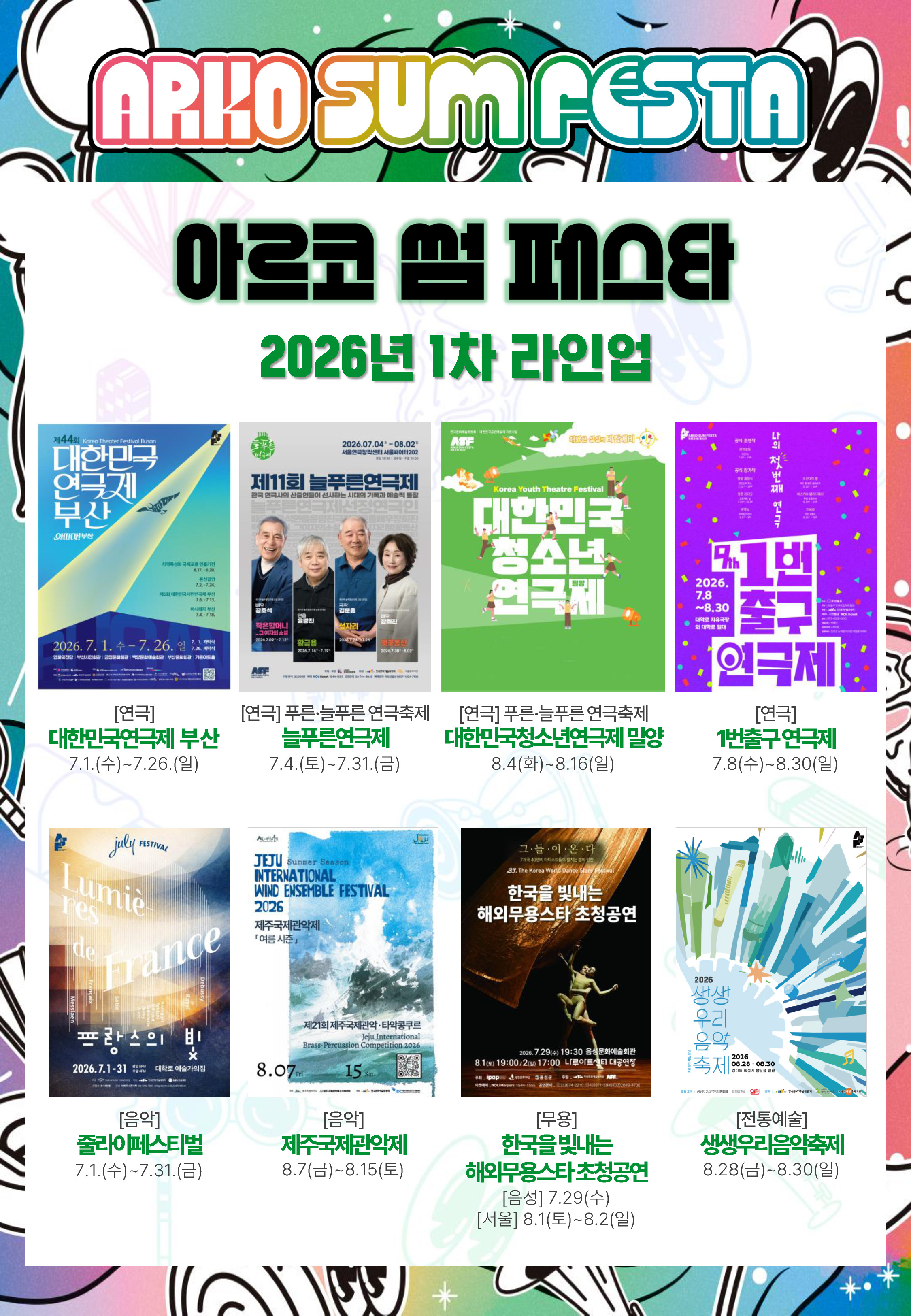 2026 아르코 썸 페스타 1차 라인업