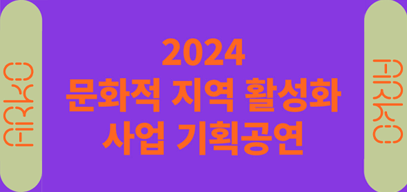 한국문화예술위원회 인구감소 지역 6곳에서 지역 활성화 위한 공연 개최