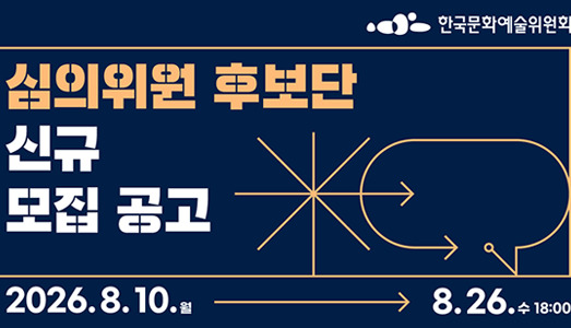 한국문화예술위원회, 심의위원 후보단 신규 모집 “공정한 심의, 현장과 함께하는 다양한 전문가를 모십니다”