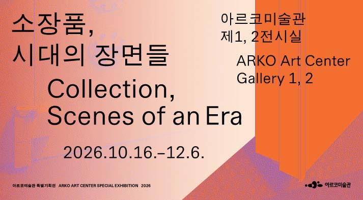 아르코미술관이 주최하는 전시 《소장품, 시대의 장면들》(영문명: Collection, Scenes of an Era) 홍보 배너. 전시 기간은 2026년 10월 16일(금)부터 12월 6일(일)까지이며, 상단에 아르코미술관 로고가 있다. 배경에는 미술관 수장고의 문이 열려있는 그림이 있으며, 전시명 국, 영문이 배치되어 있고, 전시장소(아르코미술관 제1,2전시실)와 전시기간(10월 16일~ 12월 6일)이 표기되어 있다.