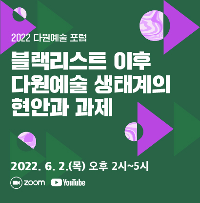 [지원총괄부] 2022 다원예술 포럼 공지 및 웹배너
