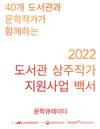 2022년 도서관상주작가지원사업 백서