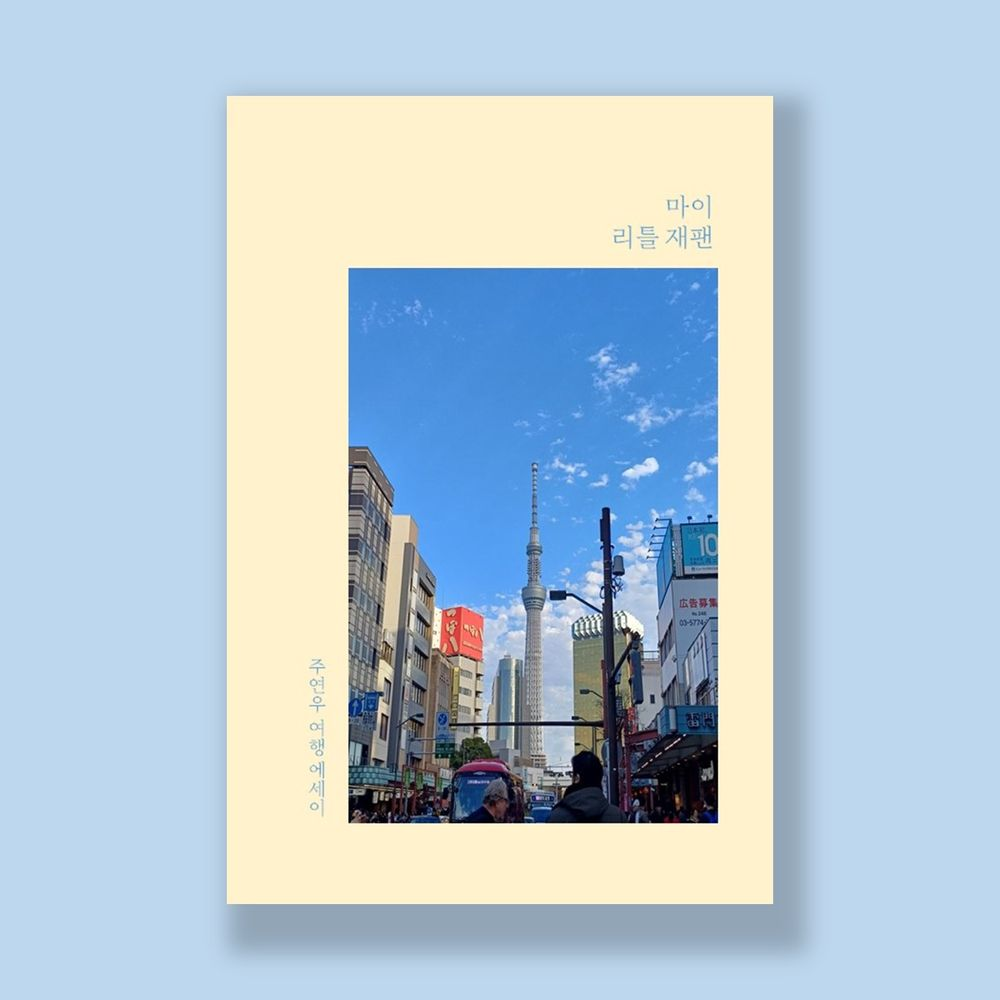 펼쳐서 일본에 간다 <마이 리틀 재팬>