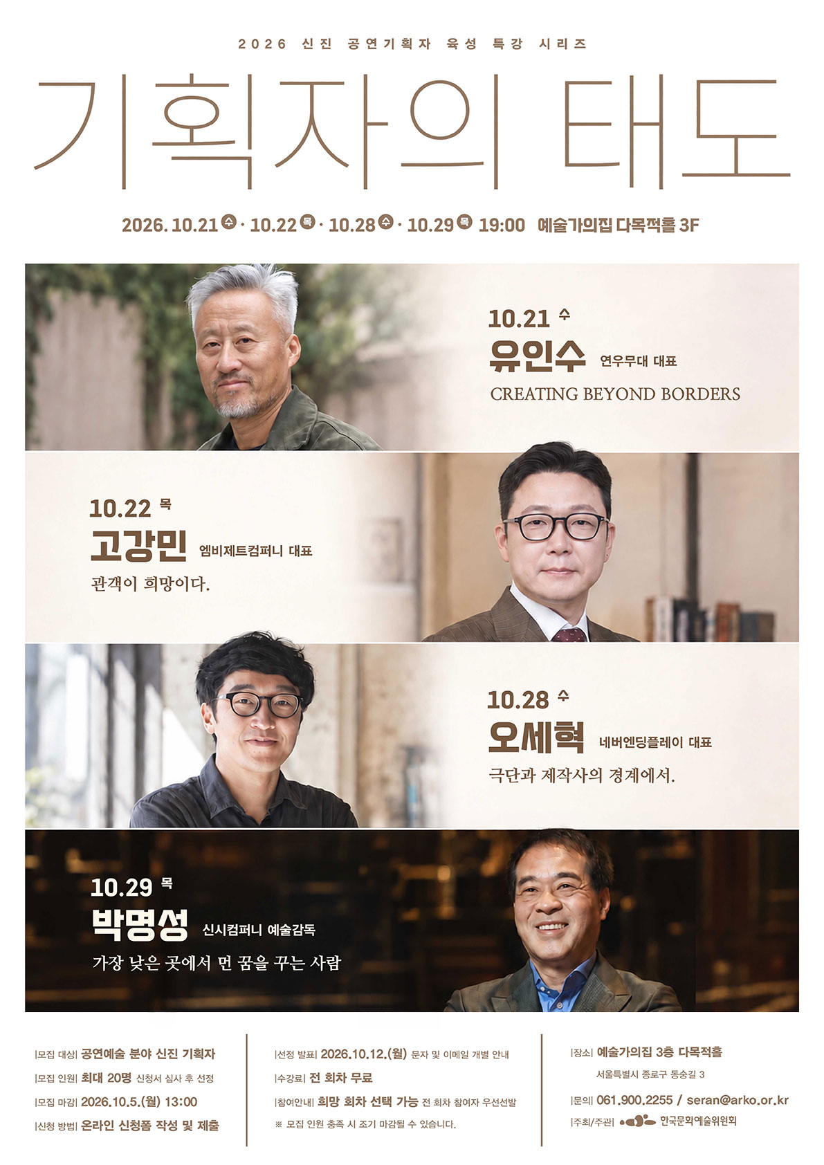 2026 신진 공연기획자 육성 특강 시리즈 기획자의 태도(자세한 내용은 아래 참조)