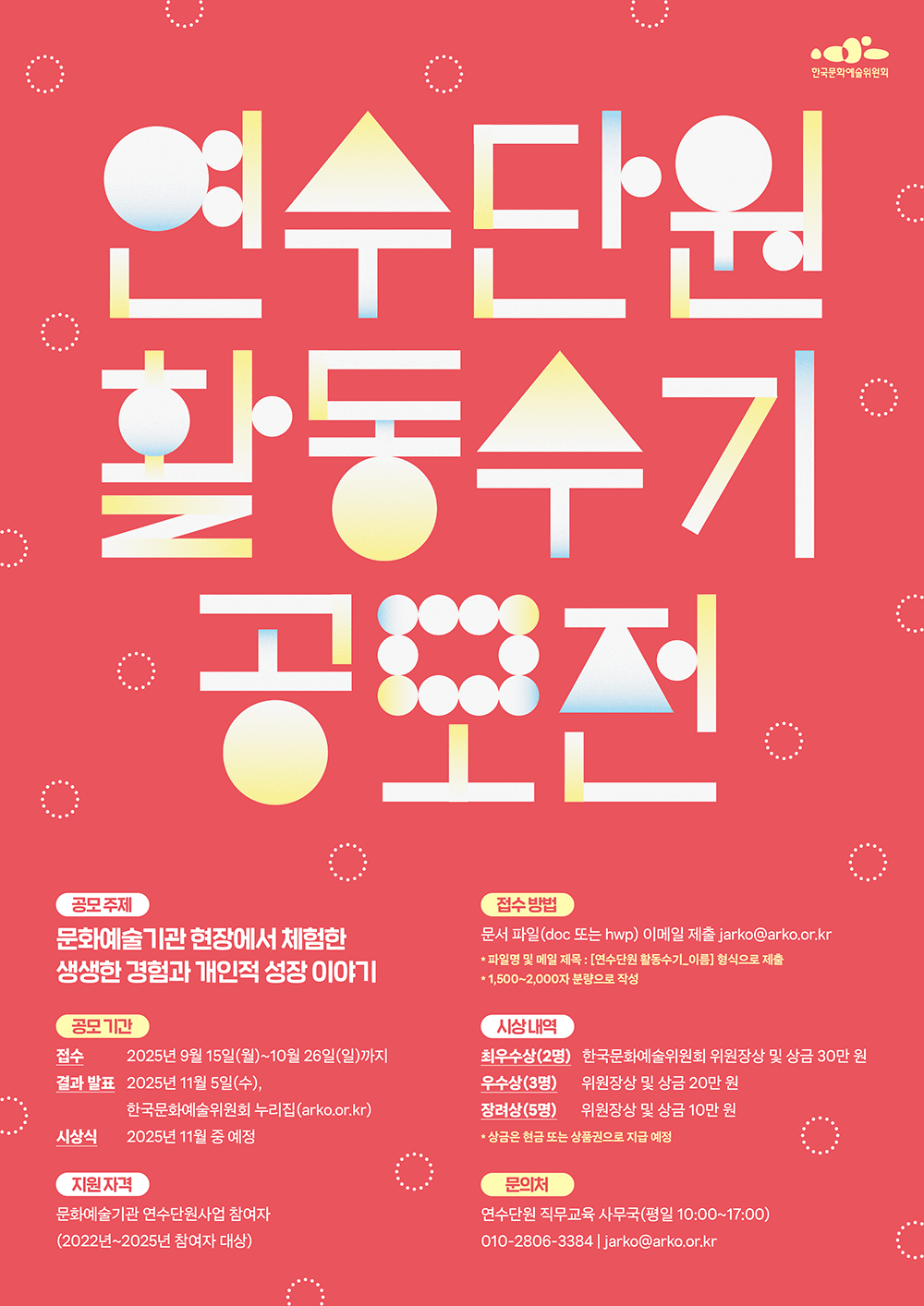 연수단원 활동수기 공모전(자세한 내용 아래 참조)