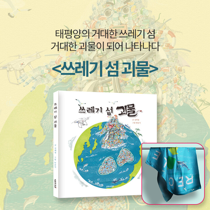 <쓰레기 섬 괴물>