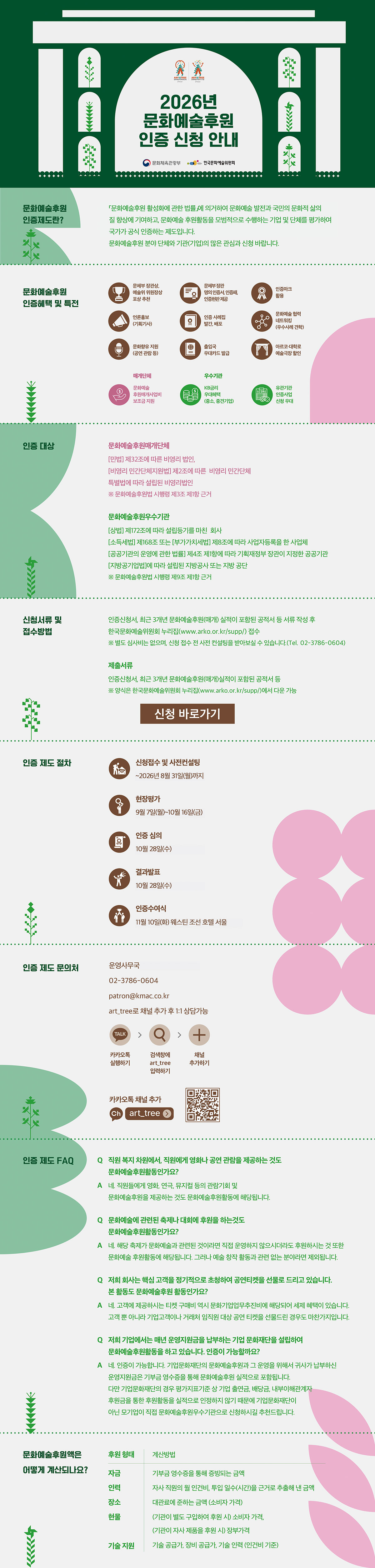2026년 문화예술후원 인증 신청 안내(자세한 내용은 아래 참조)