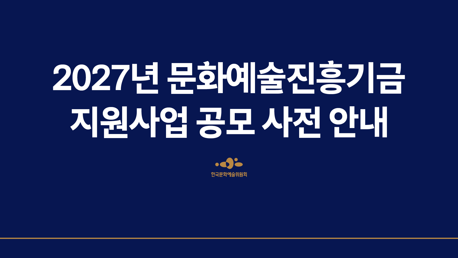 2027 문화예술진흥기금 공모사업 사전 안내(자세한 내용은 아래 참조)