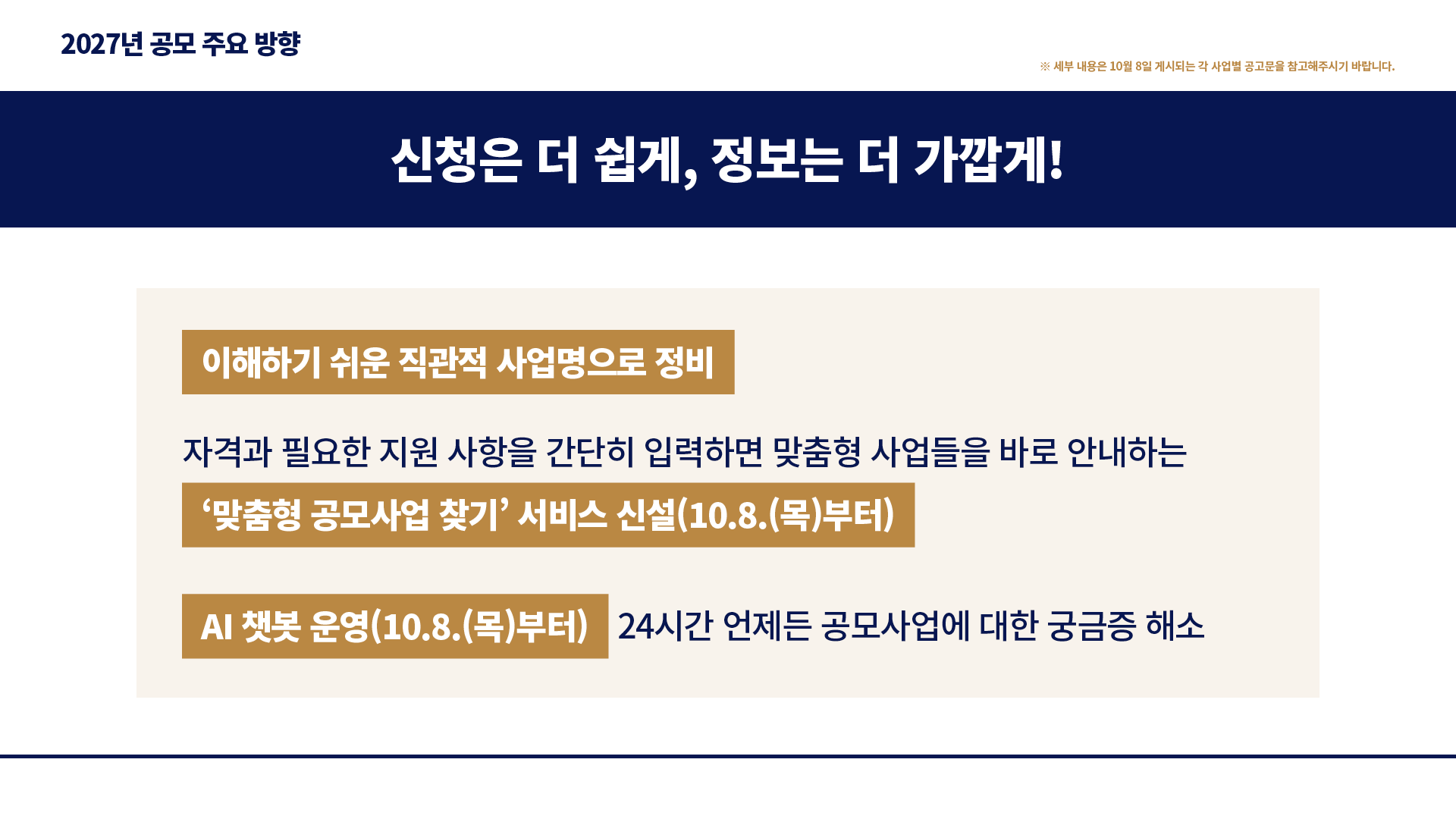 2027 문화예술진흥기금 공모사업 사전 안내(자세한 내용은 아래 참조)