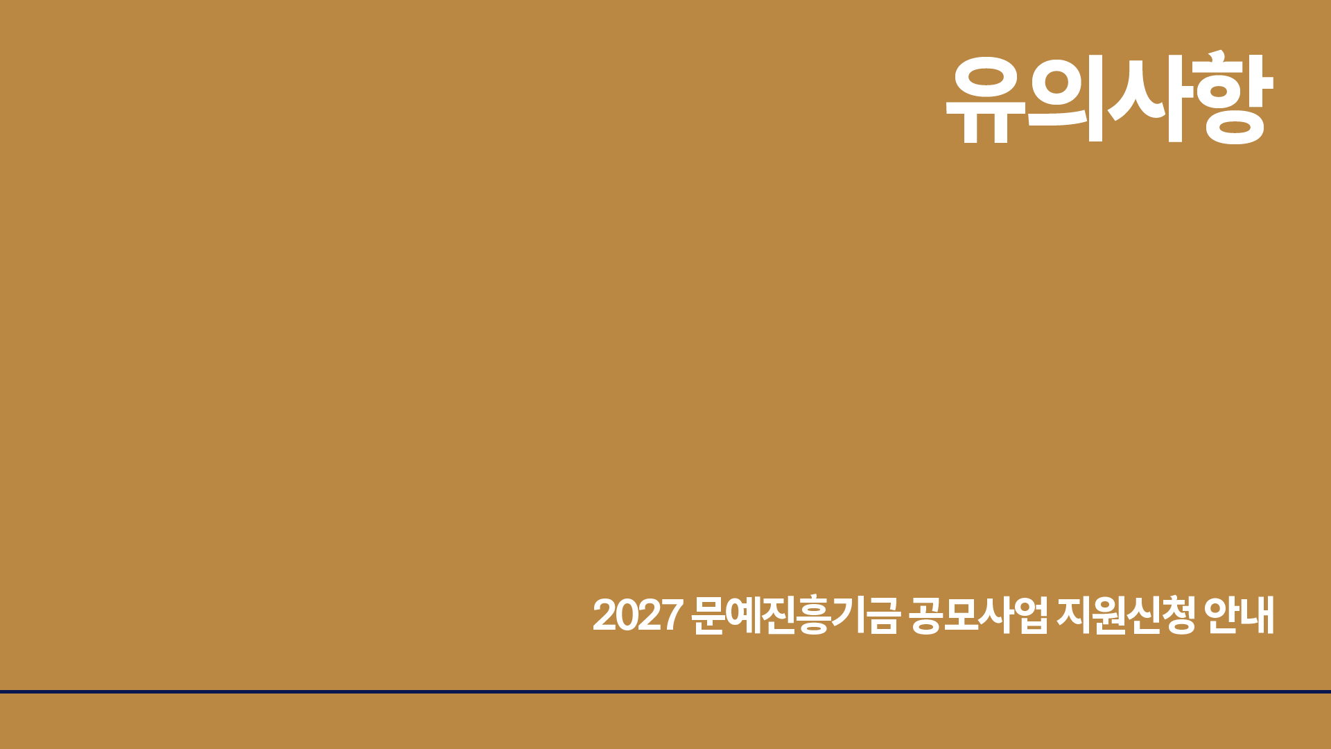 2027 문화예술진흥기금 공모사업 사전 안내(자세한 내용은 아래 참조)