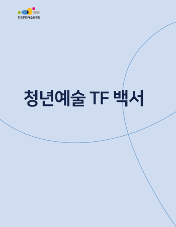 청년예술 TF 백서