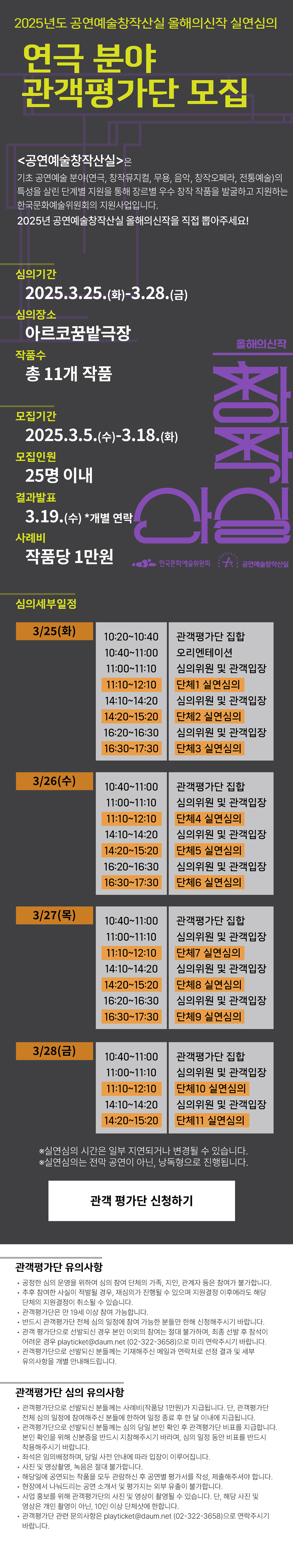 2025년도 공연예술창작산실 올해의신작 실연심의 연극 분야 관객평가단 모집(자세한 내용 아래 참조)