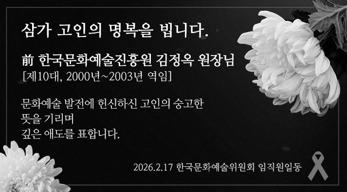 삼가 고인의 명복을 빕니다. 前 한국문화예술진흥원 김정옥 원장님 문화예술 발전에 헌신하신 고인의 숭고한 뜻을 기리며 깊은 애도를 표합니다.