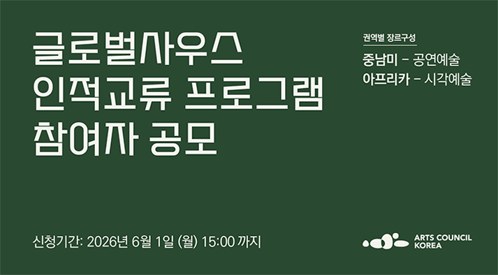 글로벌사우스 인적교류 프로그램 참여자 공모 (중남미 - 공연예술, 아프리카 - 시각예술) 신청기간: 6.1.(월) 15:00까지