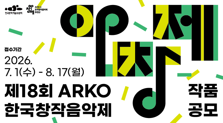2026년 제 18회 아창제 참가작품 공모 안내