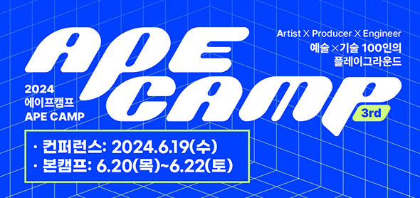 ArtistXProducerXEngineer 예술X기술 100인의 플레이그라운드 ACE CAMP 3rd, 2024 에이프캠프 APE CAMP - 컨퍼런스 : 2024.6.19(수), 본캠프 : 6.20(목)~6.22(토)
