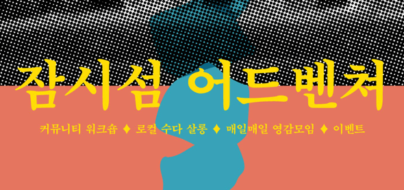 한국문화예술위원회, 인천 강화군 협동조합 청풍, 체류형 문화예술 프로그램 <잠시섬 어드벤처> 개최