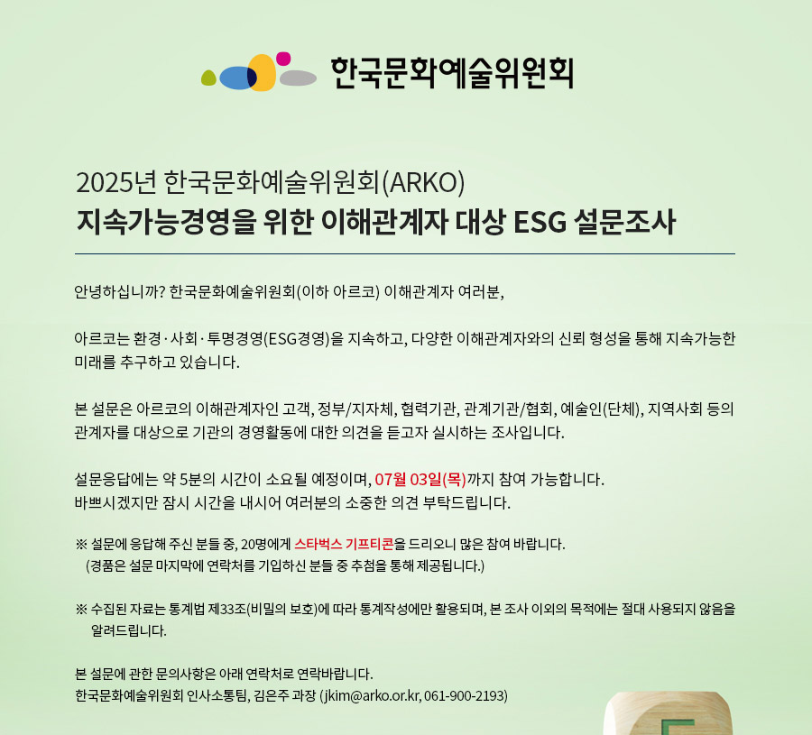 2025년 한국문화예술위원회(ARKO) 지속가능경영을 위한 이해관계자 대상 ESG 설문조사(자세한 내용 아래 참조)