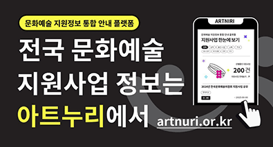 문화예술 지원정보 통합 안내 플랫폼 전국 문화예술 지원사업 정보는 아트누리에서 artnuri.or.kr