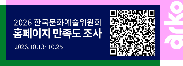2026년 한국문화예술위원회 홈페이지 만족도 조사 2026.10.13~10.25 QR :https://isurvey.panel.co.kr/?Alias=0777689889