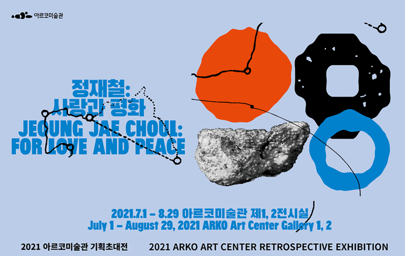 2021 아르코미술관 기획초대전 《정재철: 사랑과 평화》  2021년 7월 1일부터 8월 29일까지 아르코미술관 제1,2전시실 에서 개최