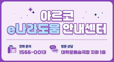 아르코 e나라도움 안내센터  - 전화 문의 1566-0013 - 방문 상담 대학로예술극장 지하 1층