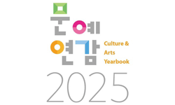 2025년 문예연감(2024년도판)