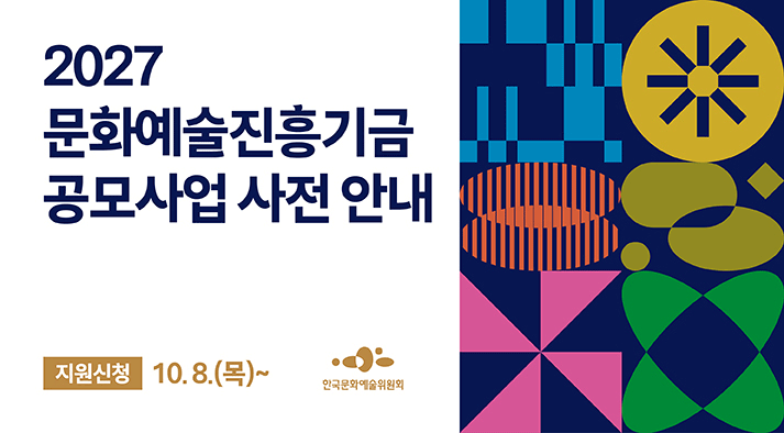 2027 문화예술진흥기금 공모사업 사전 안내  지원신청 10.8(목)~
