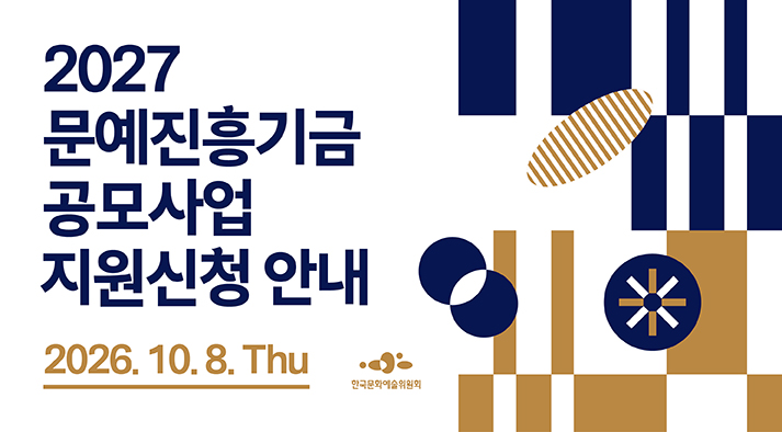 2027 문화예술진흥기금 공모사업 지원신청 안내  10.8(목)~
