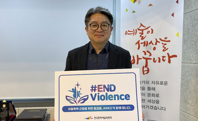 예술위원회, 아동폭력 근절을 위한 ‘END Violence’ 캠페인 동참