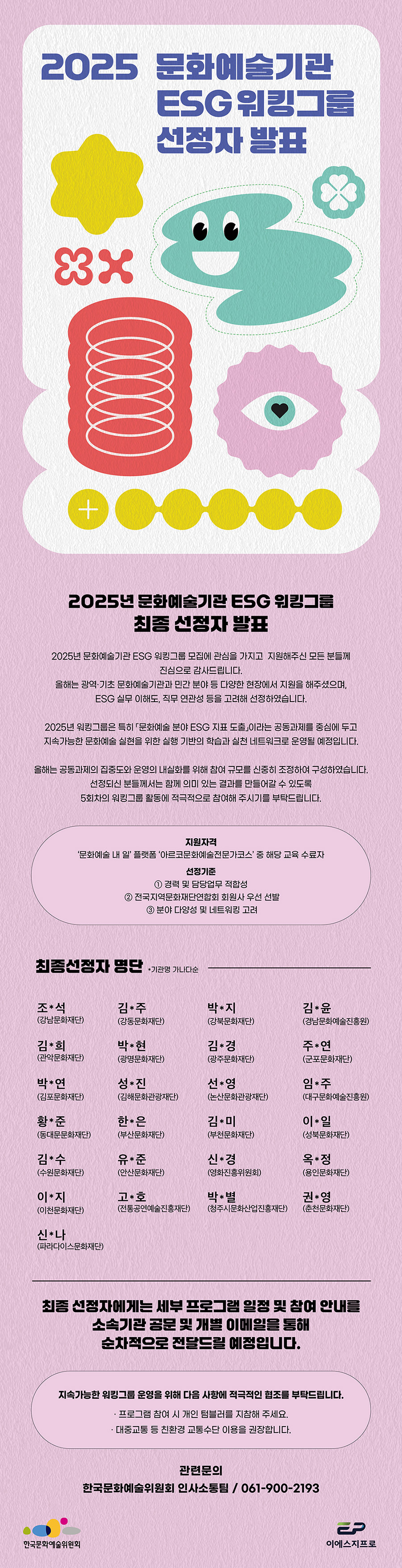 2025년 문화예술기관 ESG 워킹그룹 최종 선정자 발표(자세한 내용 아래 참조)