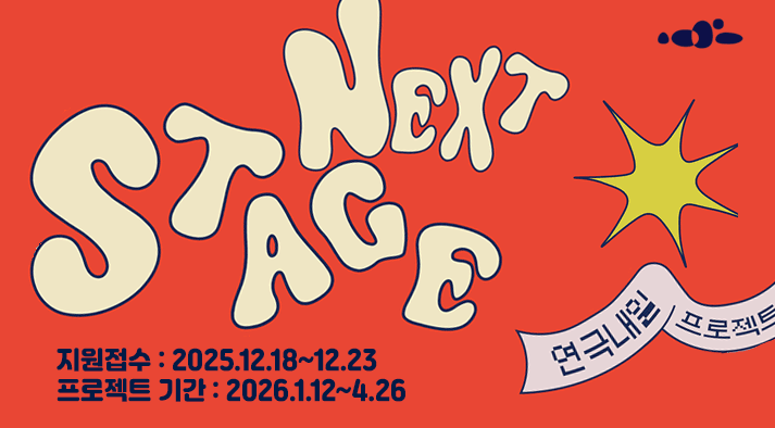 2026 연극내일 프로젝트 모집 공고