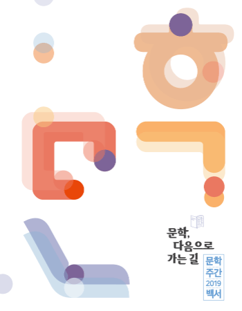 문학주간 2019년 백서 - 문학, 다음으로 가는 길