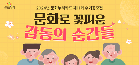 한국문화예술위원회, 2024년 문화누리카드 수기공모전「문화로 꽃피운 감동의 순간들」개최