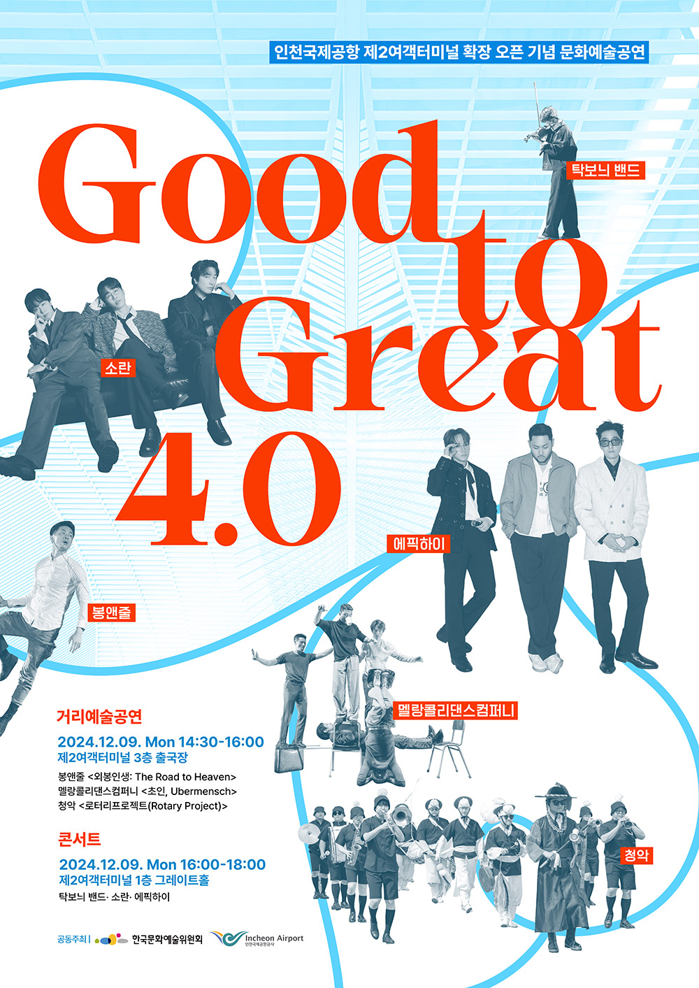 한국문화예술위원회-인천국제공항공사 Good to Great 4.0 공연 개최 안내(자세한 내용 아래 참조)