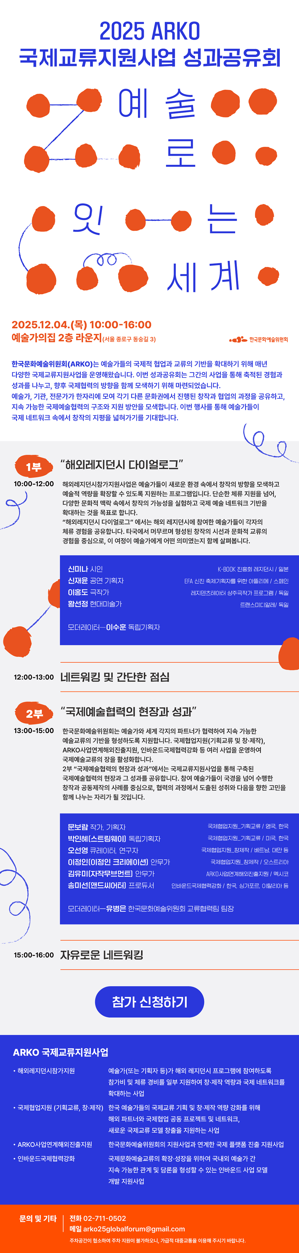 2025년 ARKO 국제교류지원사업 성과공유회예술로 잇는 세계(자세한 내용 아래 참조)