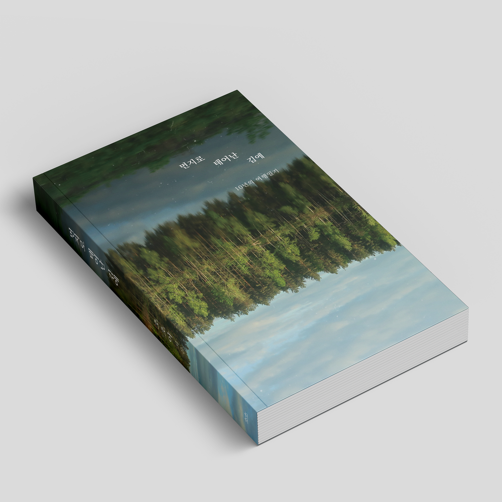 10년의 여행일기 <먼지로 태어난 김에>