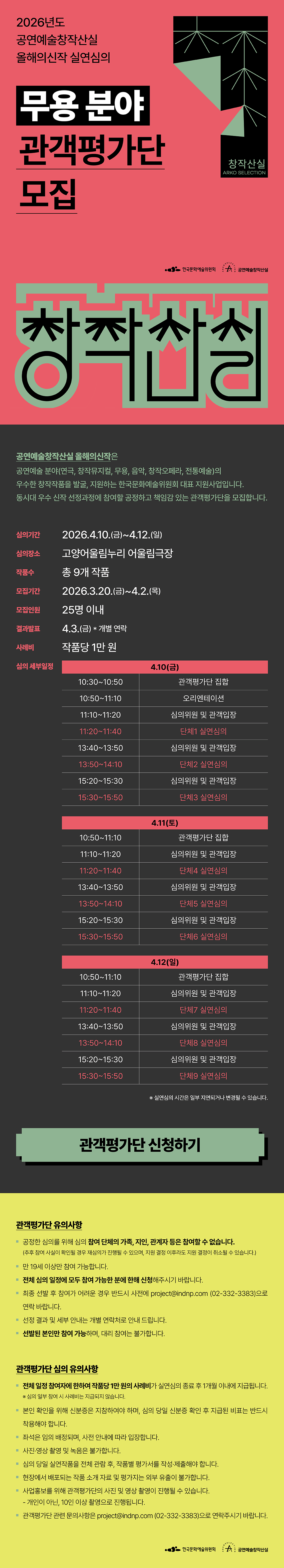 2026년도 공연예술창작산실 올해의신작 실연심의무용 분야 관객평가단 모집(자세한 내용은 아래 참조)