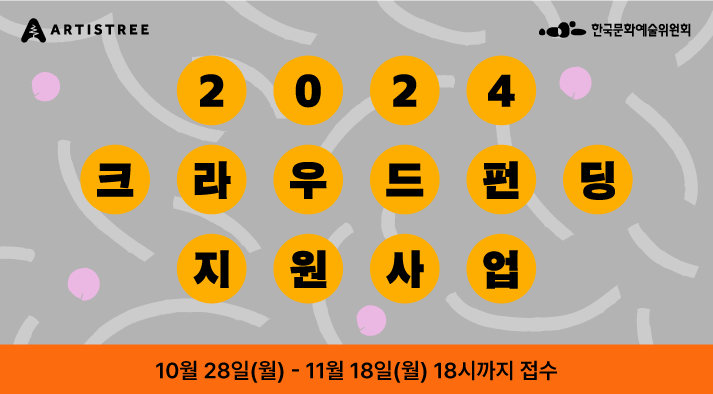  2024년 크라우드펀딩 지원사업 신청접수 10월28(월)~11월18(월) 18시까지