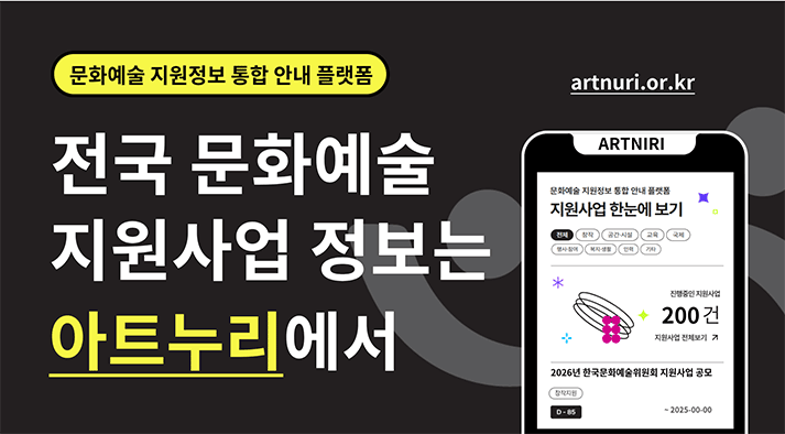 문화예술 지원정보 통합 안내 플랫폼 전국 문화예술 지원사업 정보는 아트누리에서 artnuri.or.kr