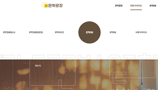 한국문학을 읽는 또 하나의 방식, 비평 한국문학 비평 공공 디지털 아카이브 신설