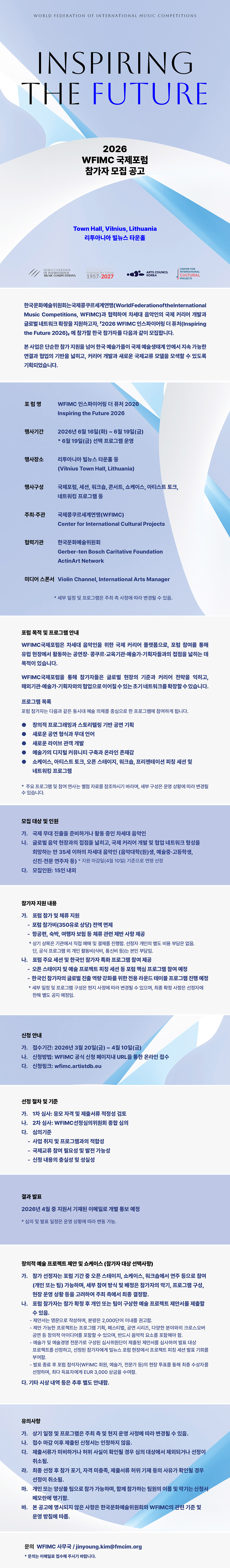 2026년 WFIMC 국제포럼 한국 참가자 모집 공고(자세한 내용은 아래 참조)