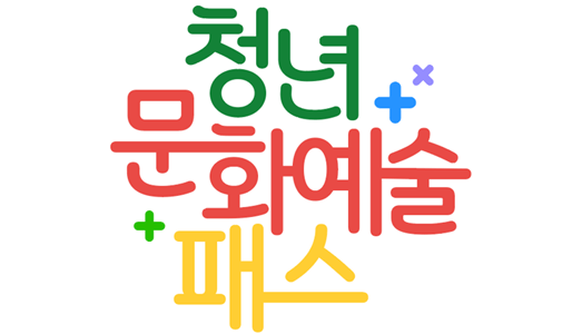 2026년 청년문화예술패스, 8월10일부터 추가 발급
