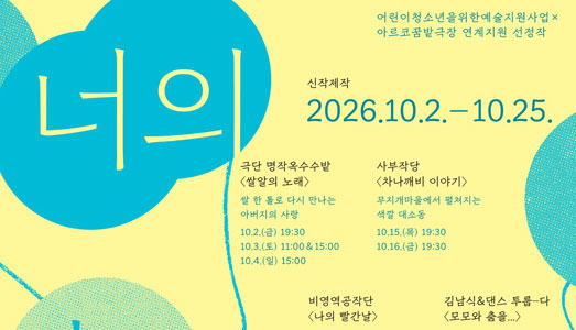 10월 ‘문화의 달’아이와 함께 볼 수 있는 공연,  아르코꿈밭극장 어린이 공연 신작 4편 선보여