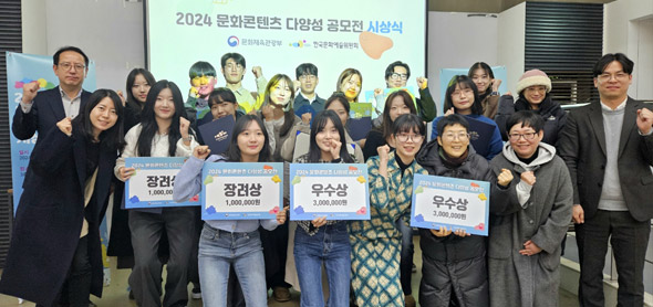 ‘한국문화예술위원회, 2024 문화콘텐츠 다양성 공모전 시상식 성료’