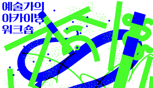 기록을 통한 예술 창작의 확장 가능성 탐구, 신진예술가를 위한‘예술가의 아카이빙 워크숍’개최