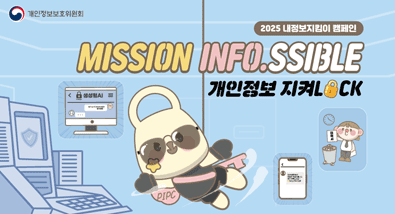개인정보보호위원회 2025 내정보지킴이 캠페인 MISSION INFO.SSIBLE 개인정보 지켜LOCK 