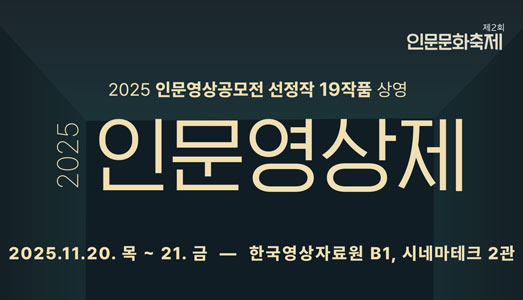 우리 땅마다의 삶을 기록한 19편의 인문영상 최초 공개, <2025 인문영상제> 개최