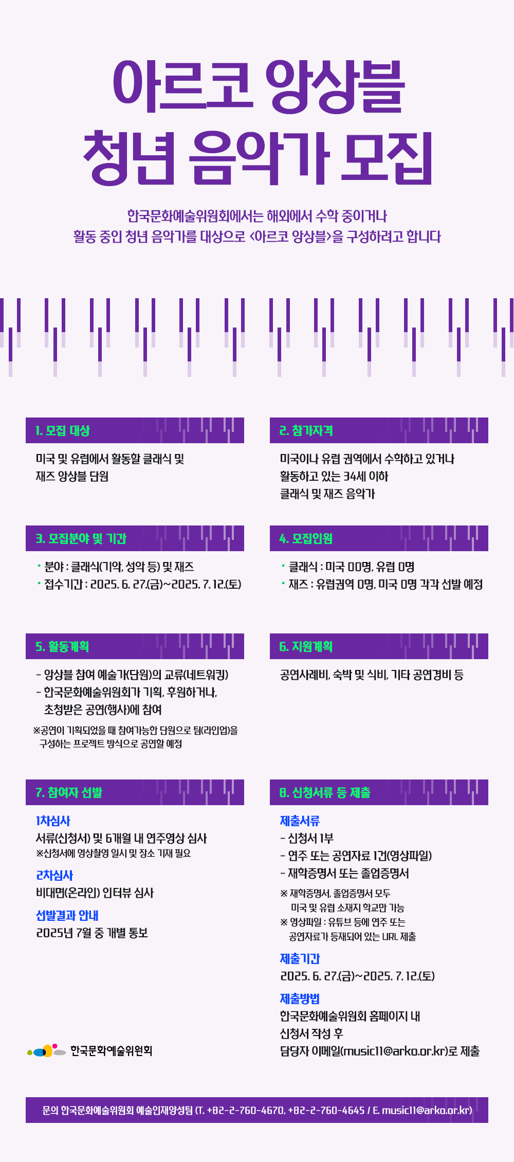 ‘아르코 앙상블’ 청년 음악가 모집 (자세한 내용 아래 참조)